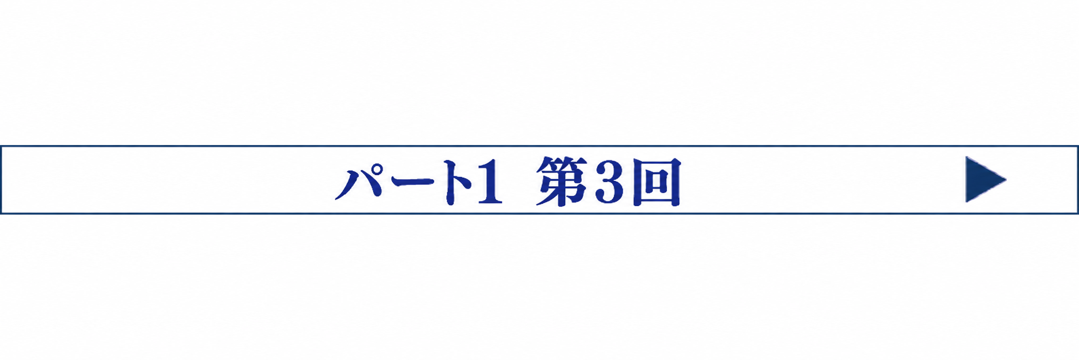 パート1 第3回